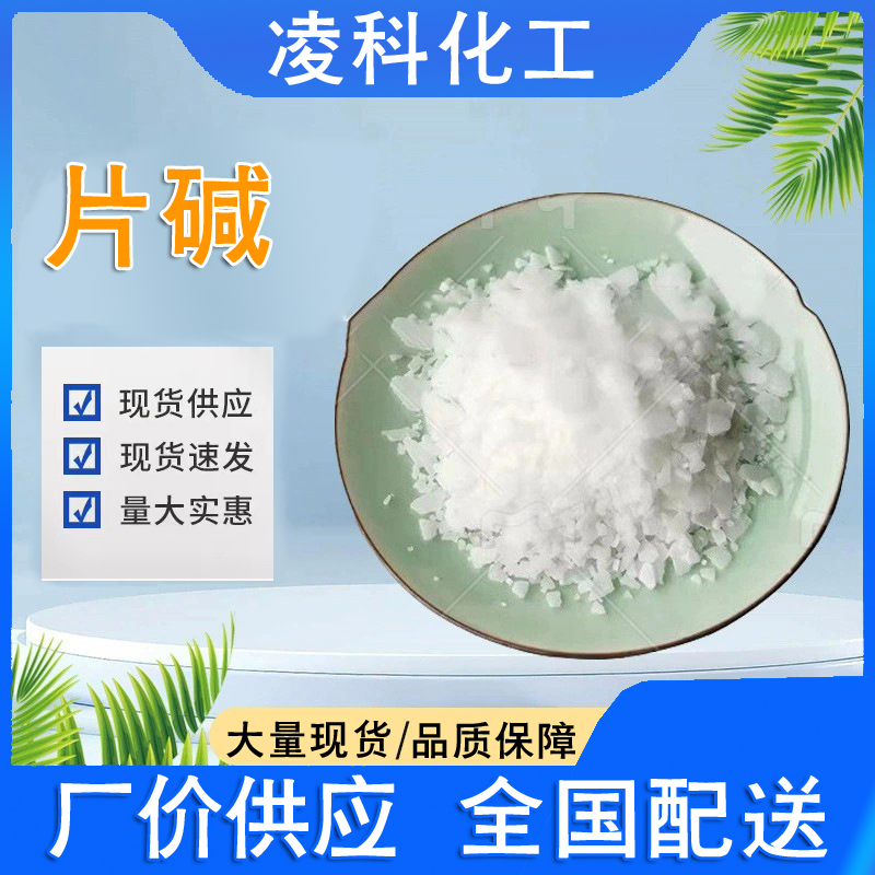 片碱