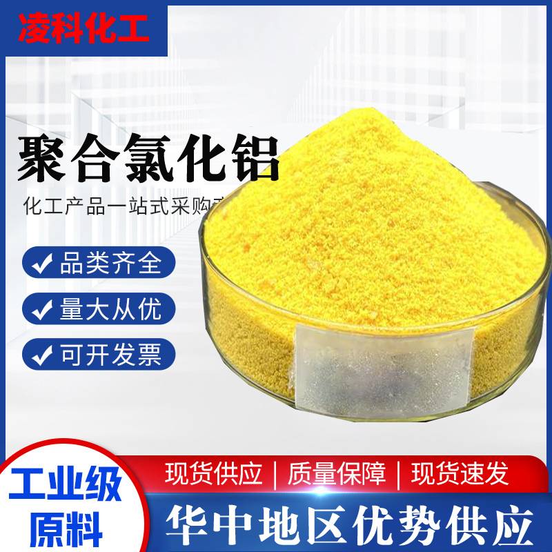 聚合氯化铝