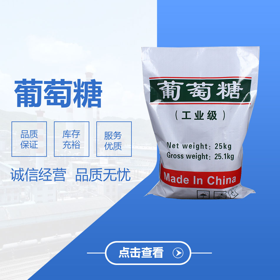 工业葡萄糖