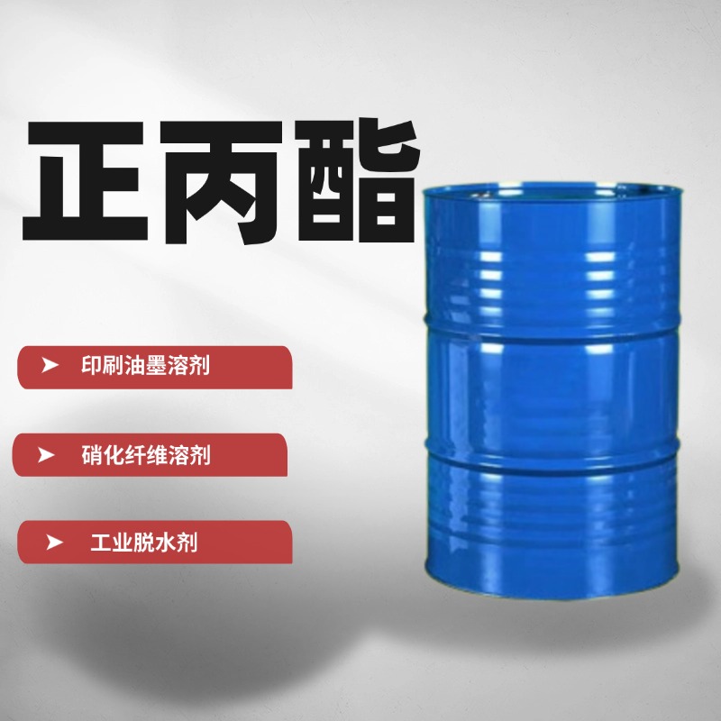 正丙酯