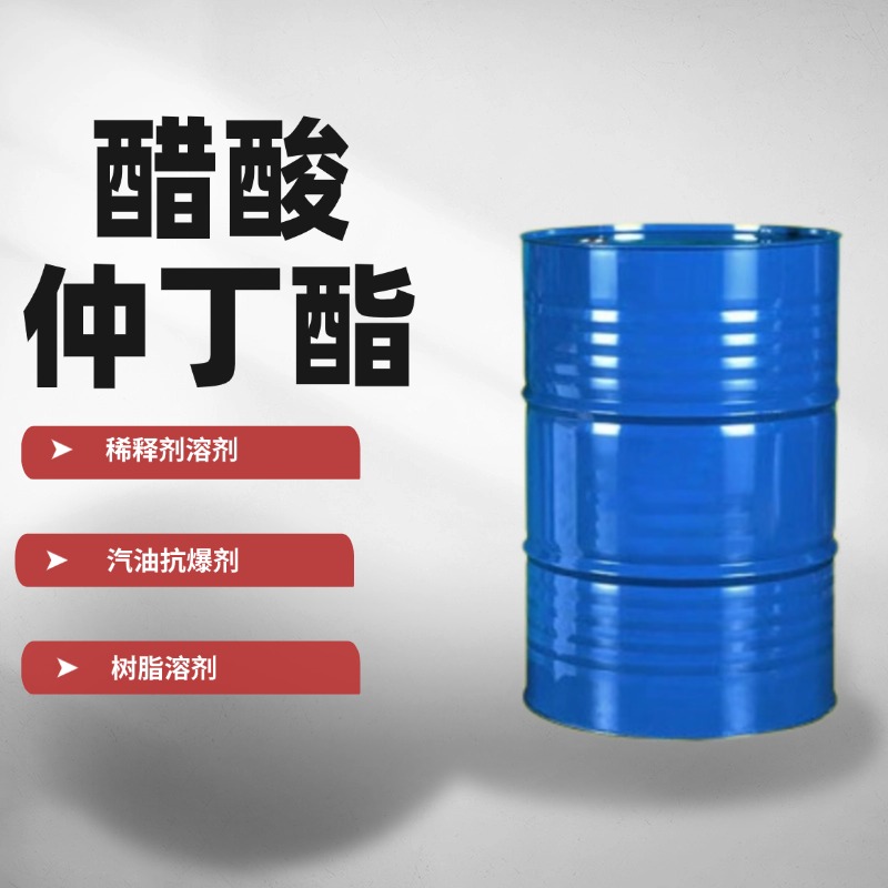 醋酸仲丁酯