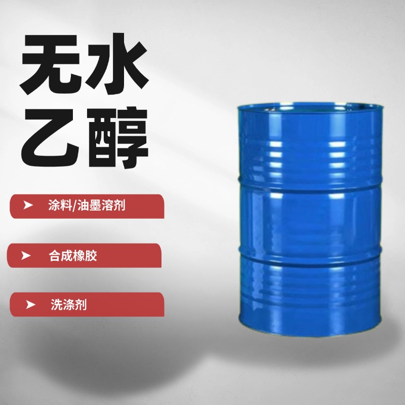 无水乙醇