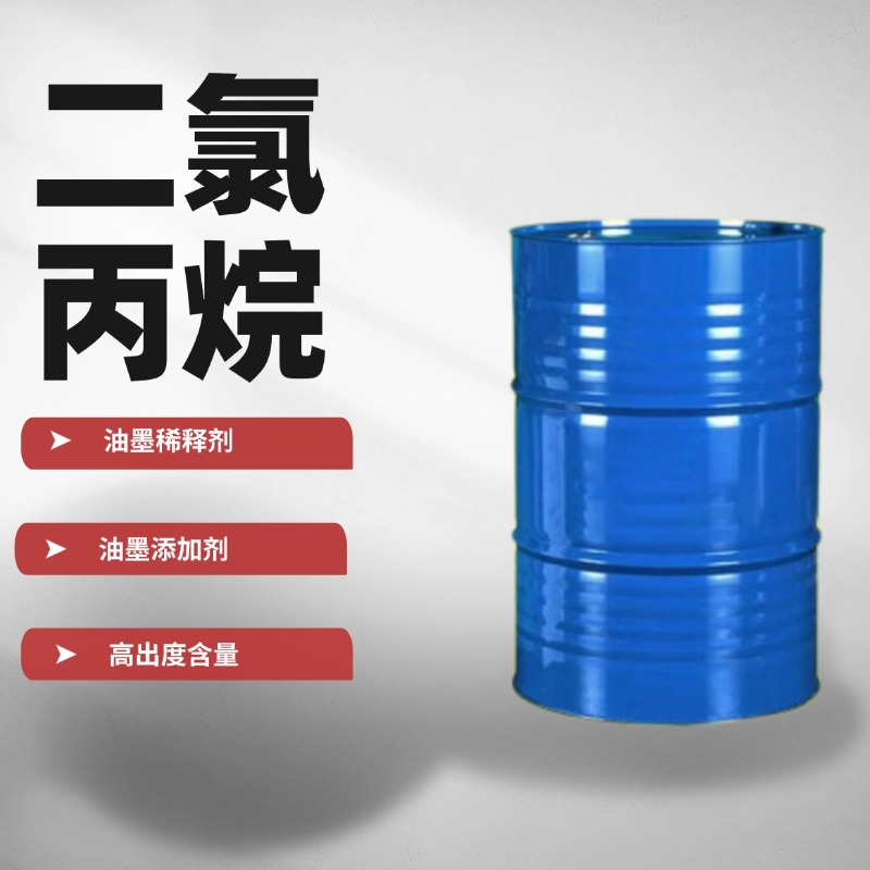 二氯丙烷