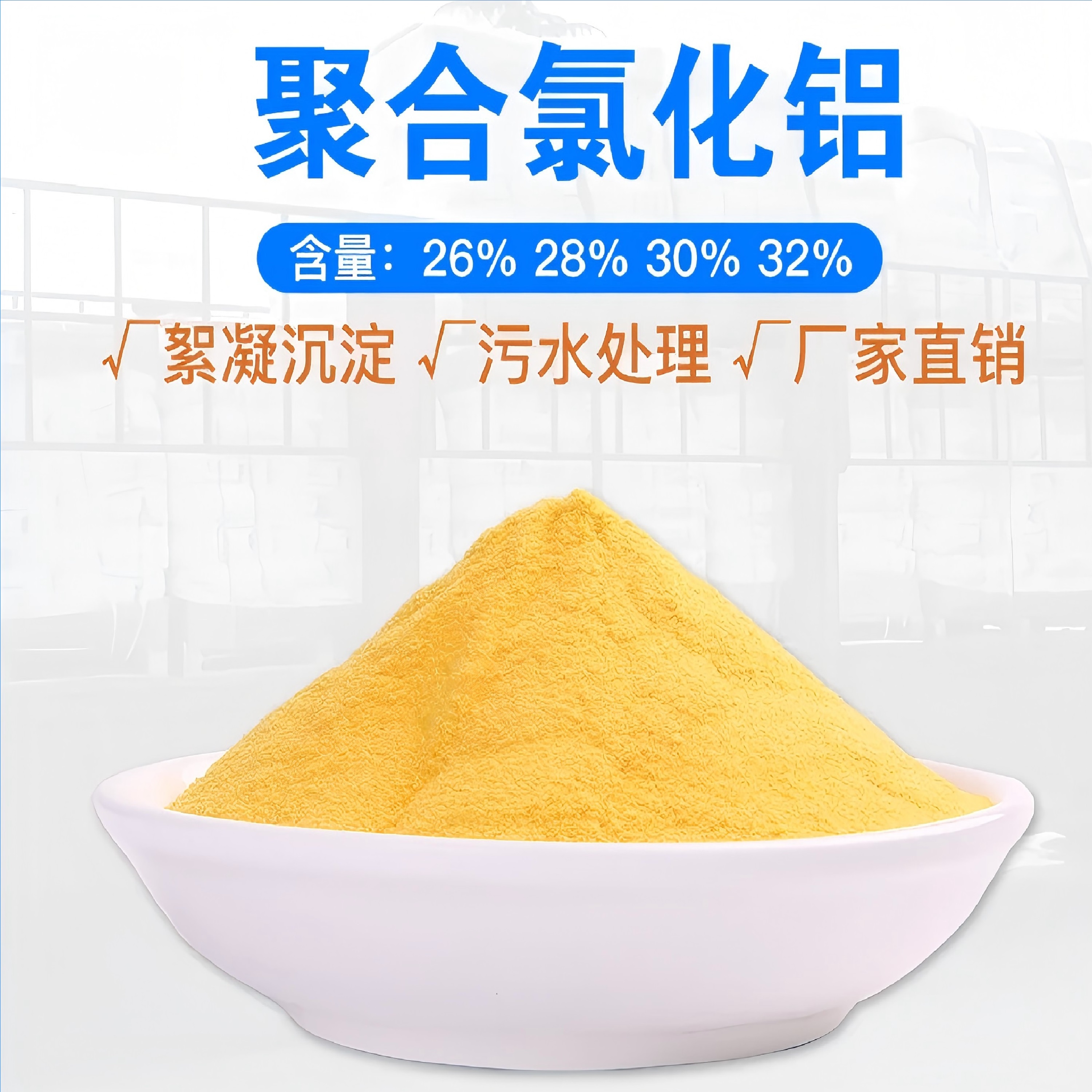 聚合氯化铝
